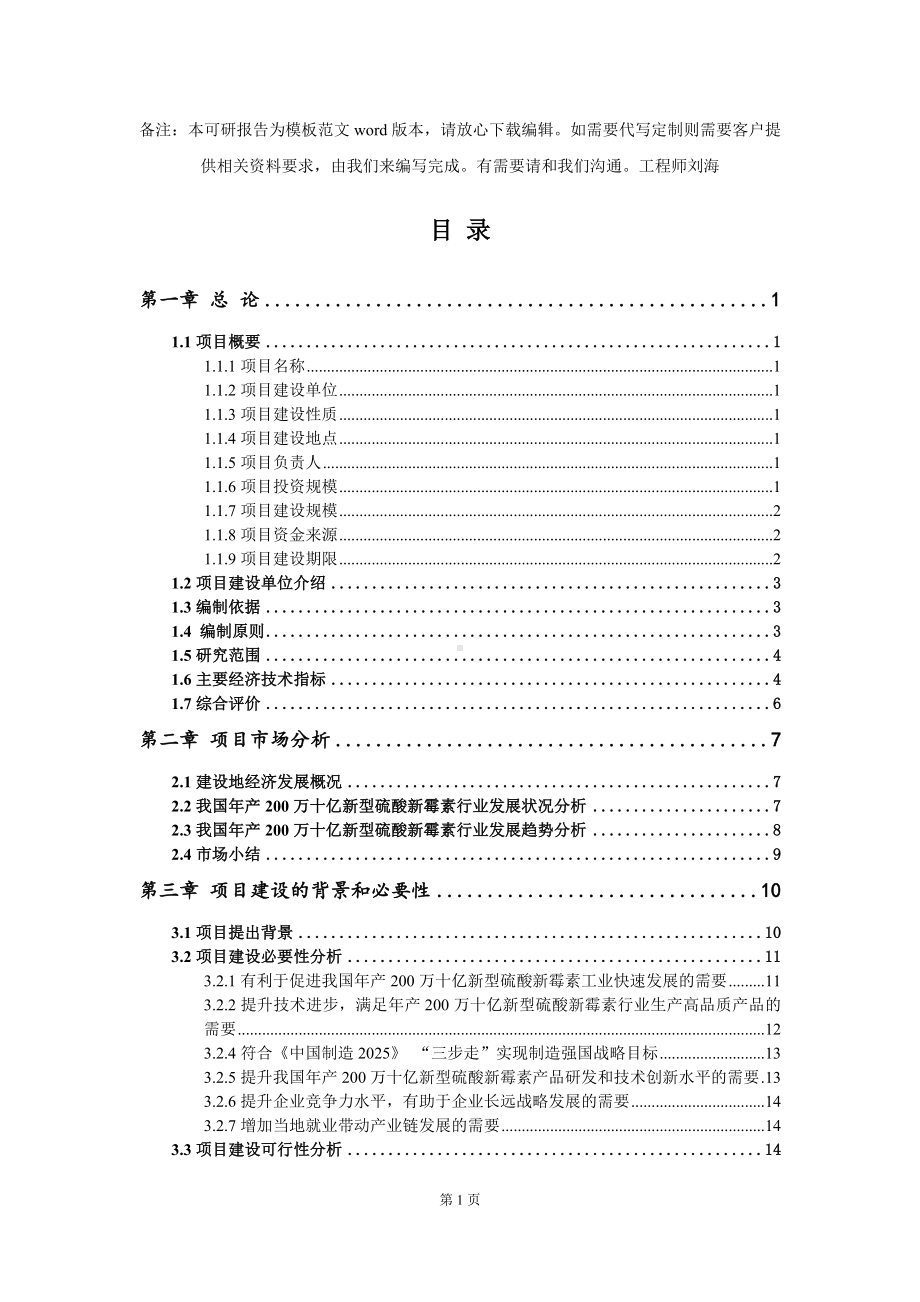 年产200万十亿新型硫酸新霉素项目可行性研究报告模板-备案审批.doc_第2页