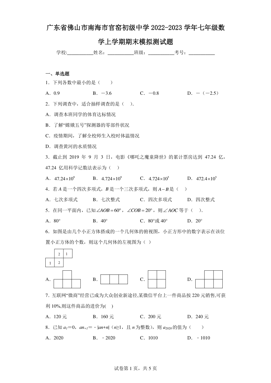 广东省佛山市南海市官窑初级中学2022-2023学年七年级数学上学期期末模拟测试题.pdf_第1页