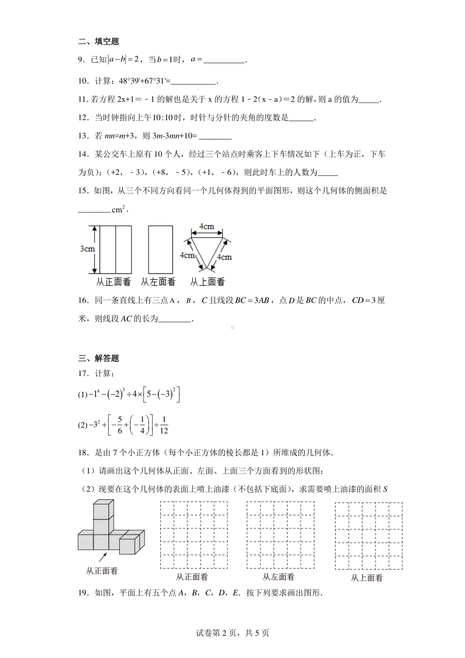 广东省佛山市南海市官窑初级中学2022-2023学年七年级数学上学期期末模拟测试题.pdf_第2页