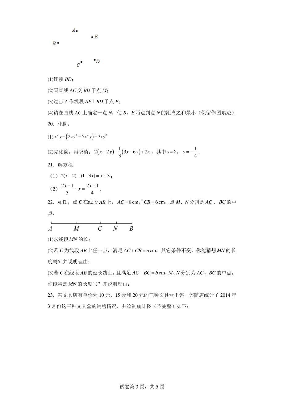 广东省佛山市南海市官窑初级中学2022-2023学年七年级数学上学期期末模拟测试题.pdf_第3页