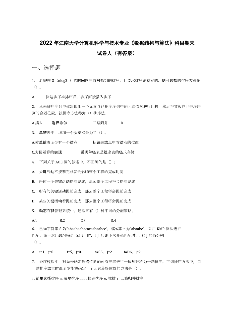 2022年江南大学计算机科学与技术专业《数据结构与算法》科目期末试卷A(有答案).docx_第1页