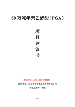 50万吨年聚乙醇酸（PGA）项目建议书写作模板.doc