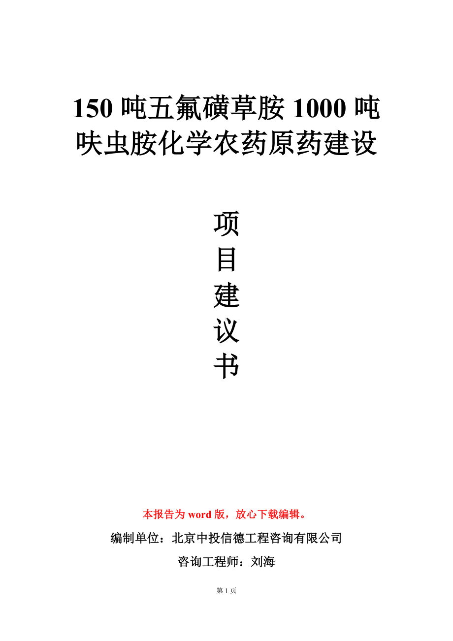 150吨五氟磺草胺1000吨呋虫胺化学农药原药建设项目建议书写作模板.doc_第1页