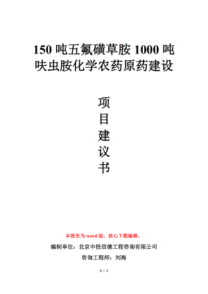 150吨五氟磺草胺1000吨呋虫胺化学农药原药建设项目建议书写作模板.doc