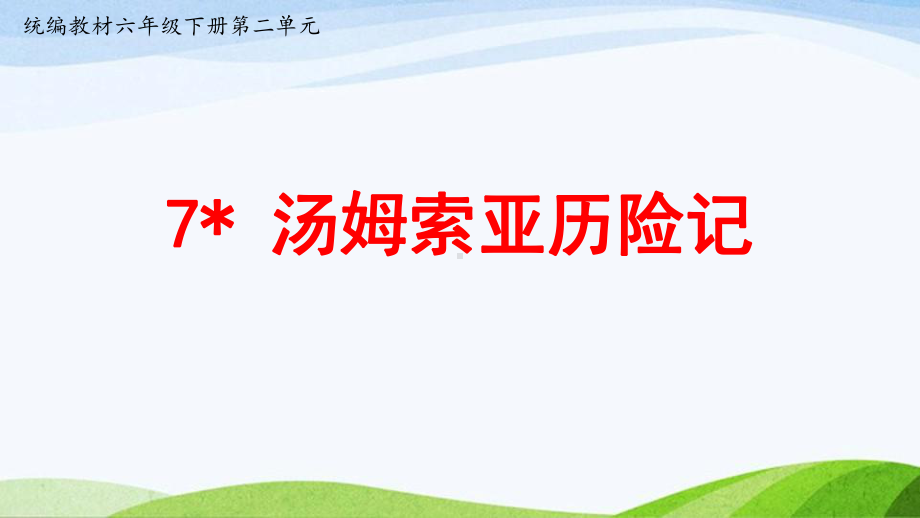 2023-2024部编版语文六年级下册要素课件7《汤姆索亚历险记》.pptx_第1页