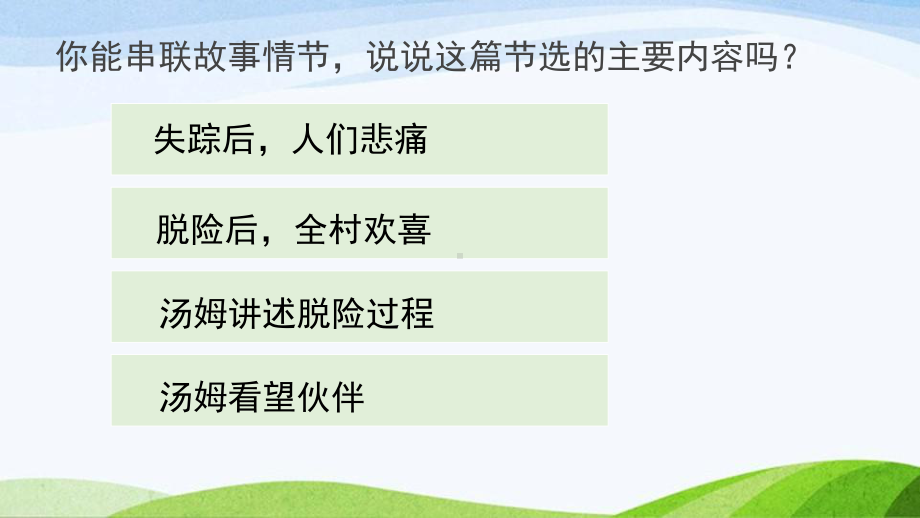 2023-2024部编版语文六年级下册要素课件7《汤姆索亚历险记》.pptx_第3页