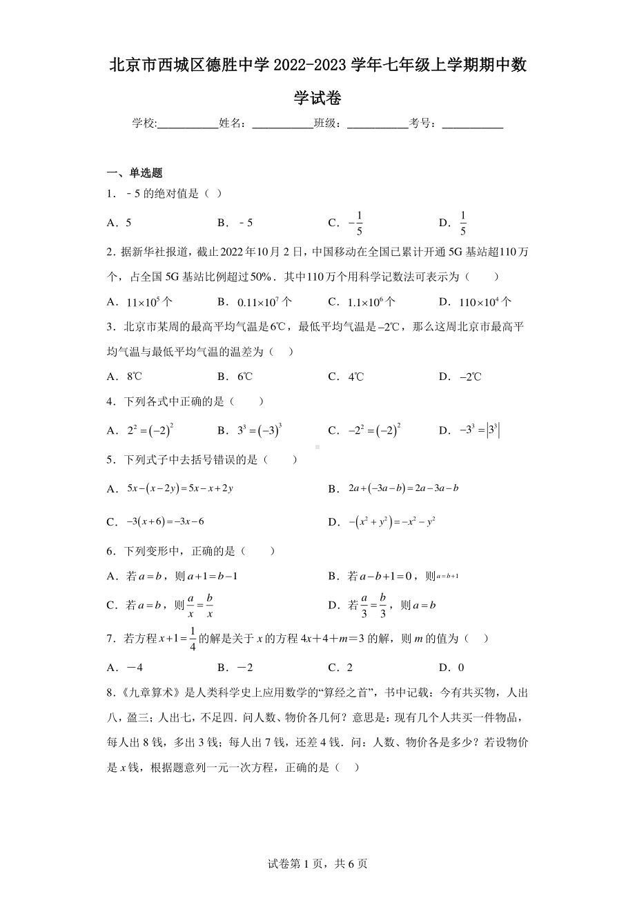 北京市西城区德胜中学2022-2023学年七年级上学期期中数学试卷.pdf_第1页