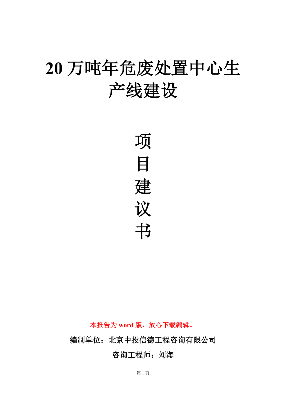 20万吨年危废处置中心生产线建设项目建议书写作模板.doc_第1页