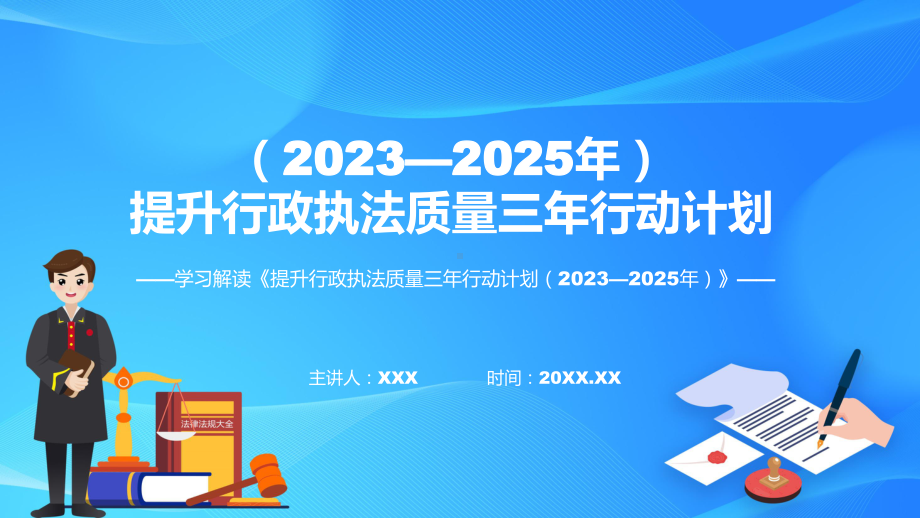 宣传讲座提升行政执法质量三年行动计划（2023—2025年）内容实用课件.pptx_第1页