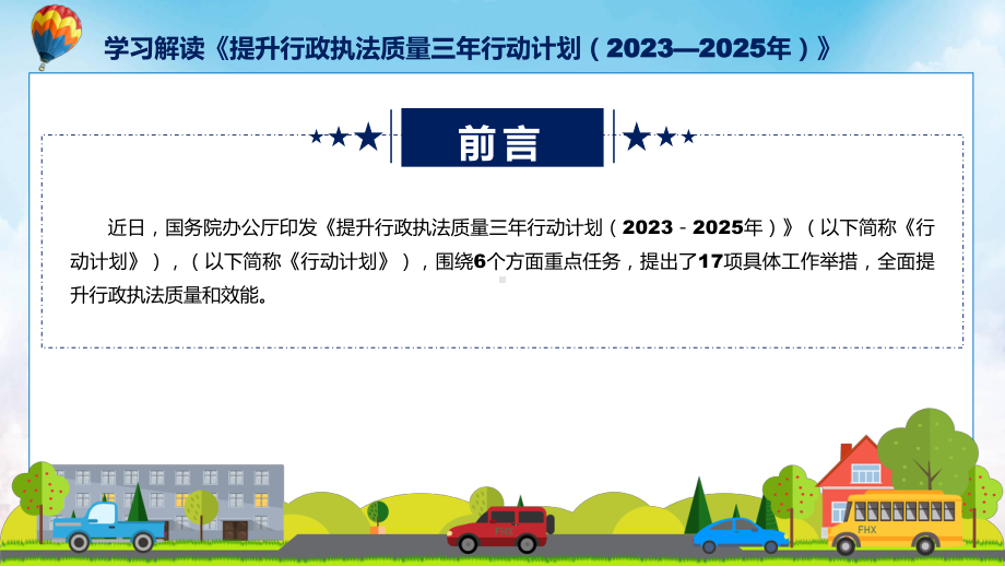 宣传讲座提升行政执法质量三年行动计划（2023—2025年）内容实用课件.pptx_第2页