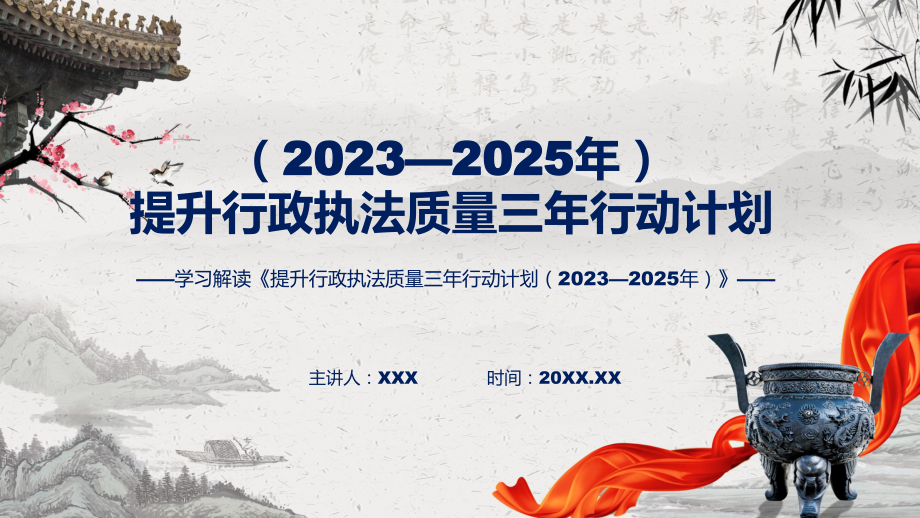 提升行政执法质量三年行动计划（2023—2025年）内容实用课件.pptx_第1页