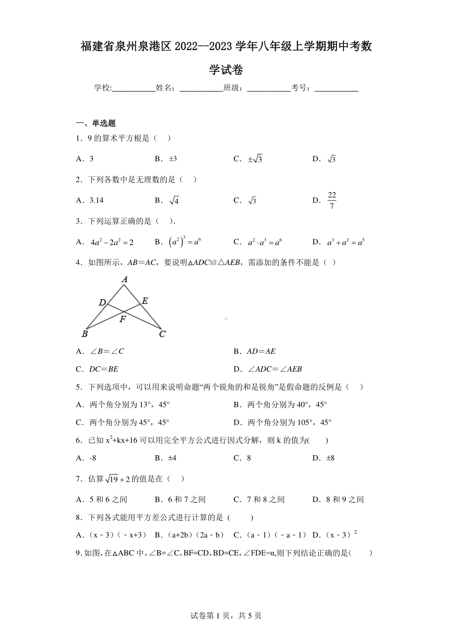 福建省泉州泉港区2022-2023学年八年级上学期期中考数学试卷.pdf_第1页