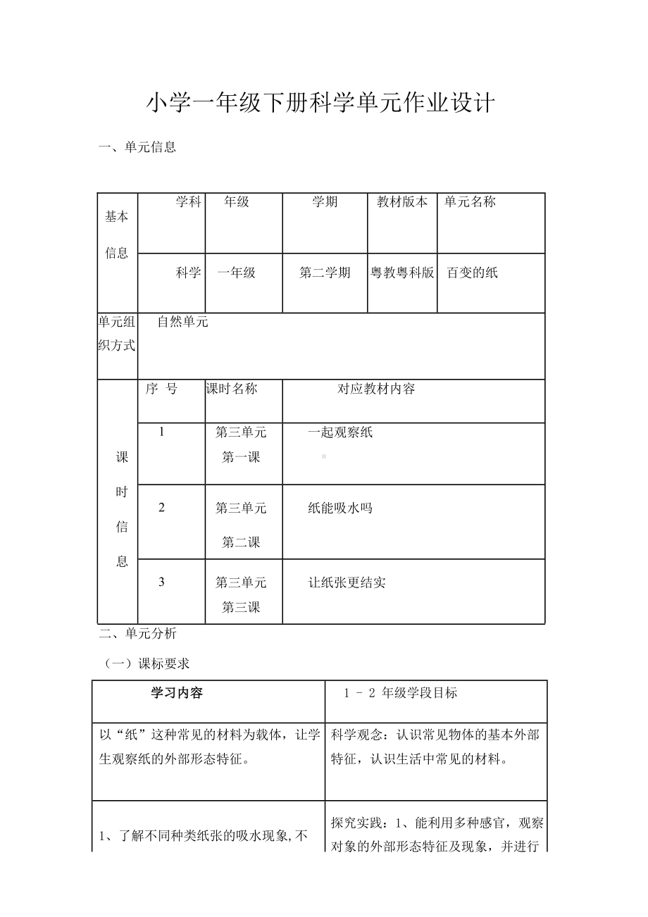 2023新粤教版（2017）一年级下册《科学》《百变的纸》单元作业设计1.docx_第1页