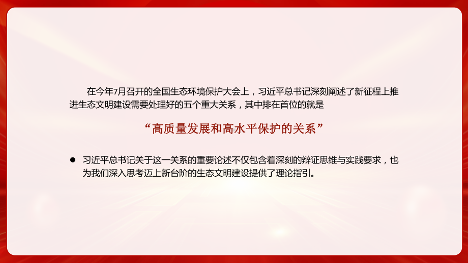 高质量发展和高水平保护相辅相成PPT高质量发展和高水平保护的关系PPT课件（带内容）.pptx_第2页