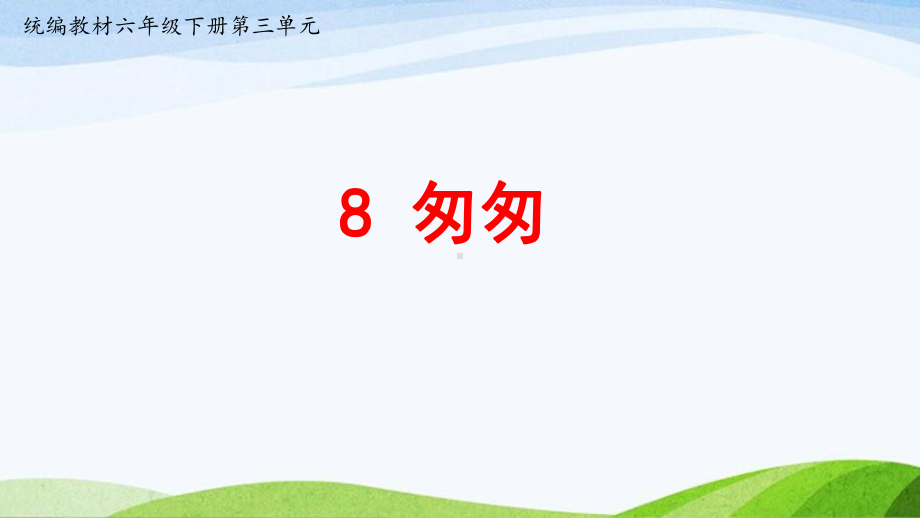 2023-2024部编版语文六年级下册要素课件8《匆匆》.pptx_第1页