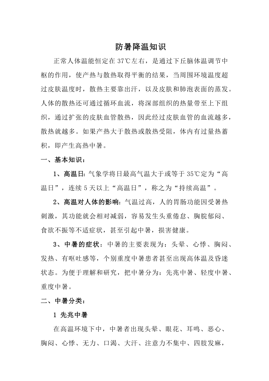 防暑降温知识宣传资料.docx_第1页