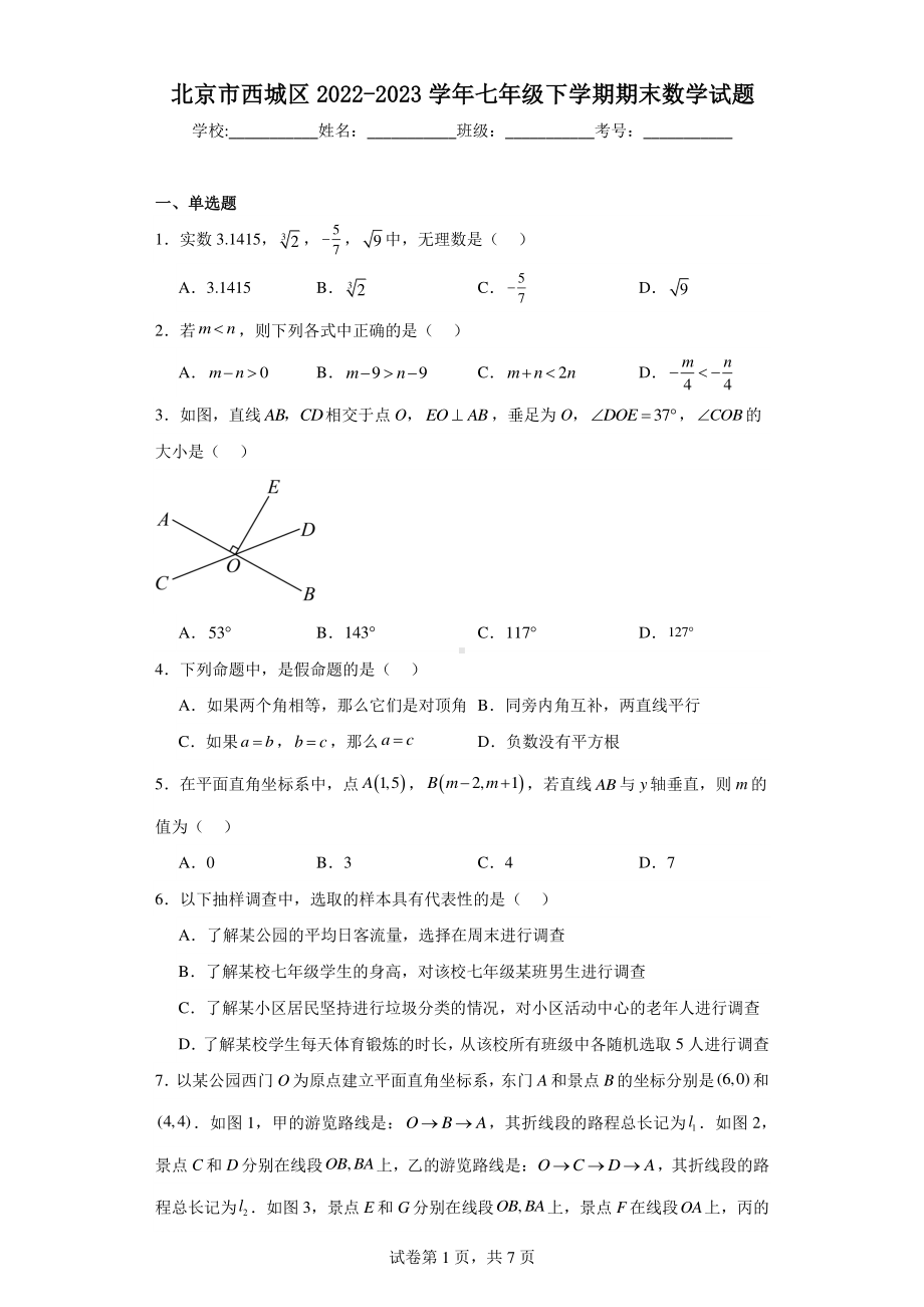 北京市西城区2022-2023学年七年级下学期期末数学试题.pdf_第1页