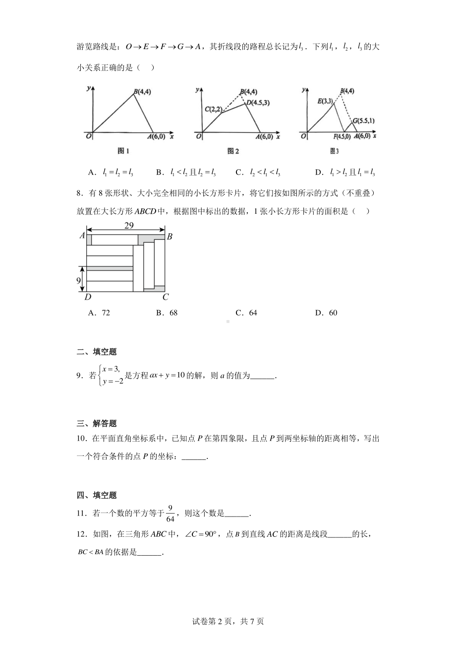 北京市西城区2022-2023学年七年级下学期期末数学试题.pdf_第2页