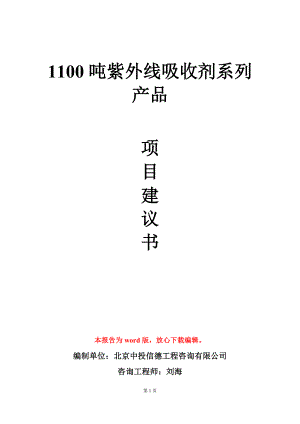 1100吨紫外线吸收剂系列产品项目建议书写作模板.doc