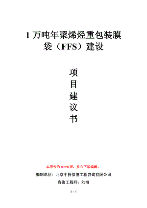 1万吨年聚烯烃重包装膜袋（FFS）建设项目建议书写作模板.doc