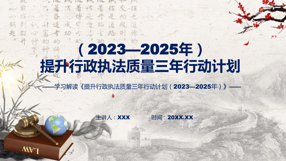 提升行政执法质量三年行动计划（2023—2025年）系统学习解读实用课件.pptx_第1页