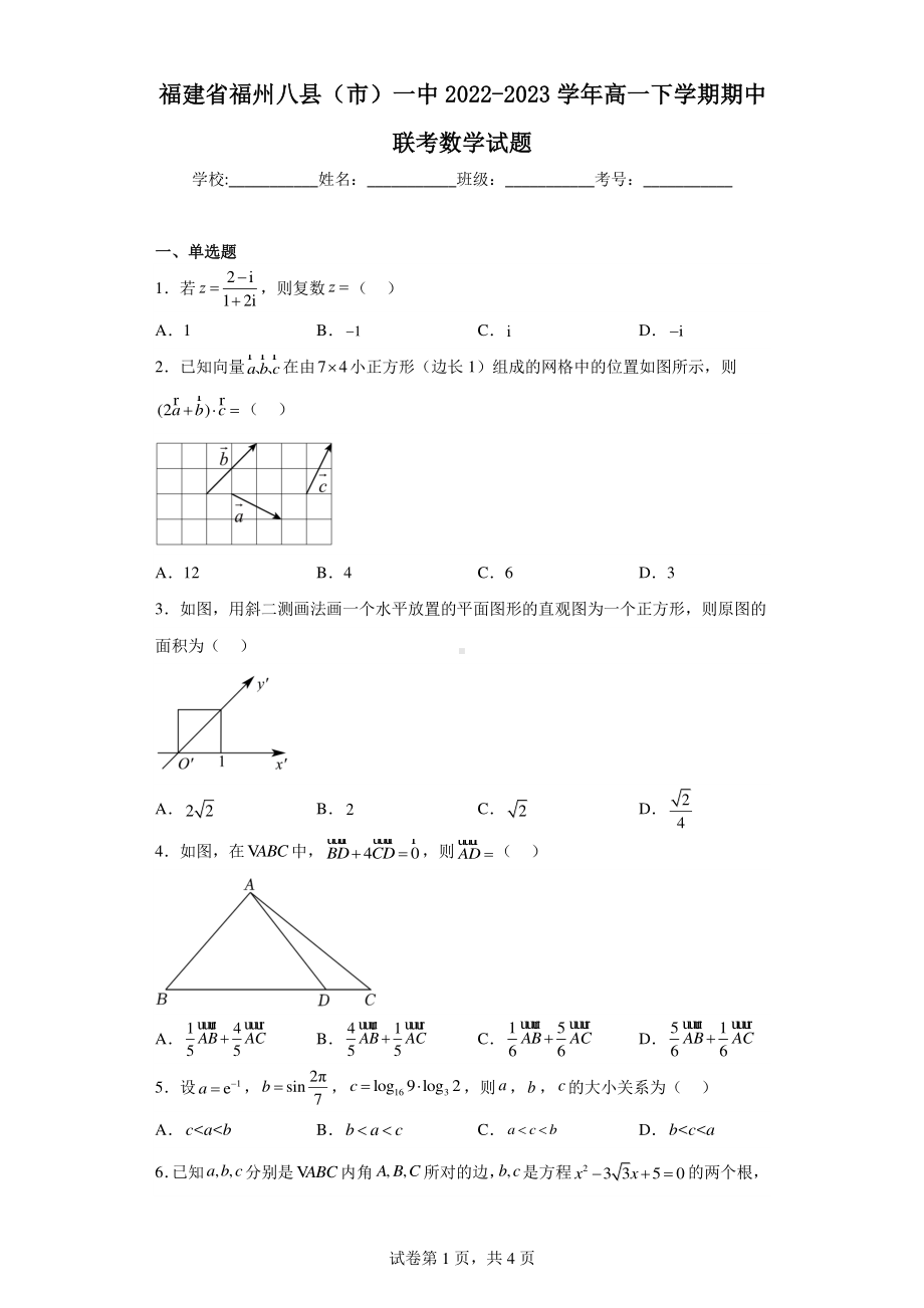 福建省福州八县(市)一中2022-2023学年高一下学期期中联考数学试题.pdf_第1页