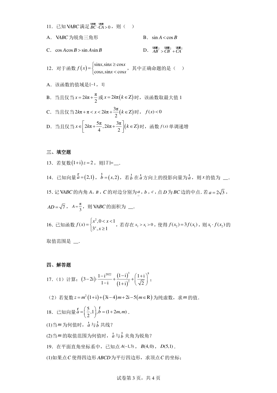 福建省福州八县(市)一中2022-2023学年高一下学期期中联考数学试题.pdf_第3页