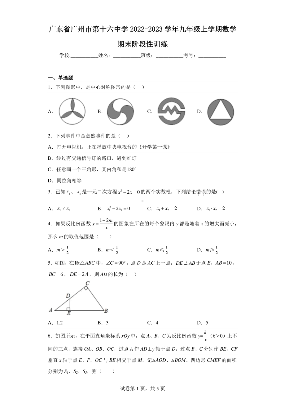 广东省广州市第十六中学2022-2023学年九年级上学期数学期末阶段性训练.pdf_第1页