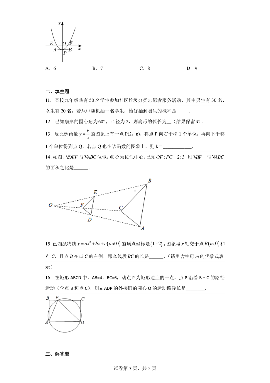 广东省广州市第十六中学2022-2023学年九年级上学期数学期末阶段性训练.pdf_第3页