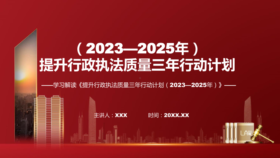 新制定提升行政执法质量三年行动计划（2023—2025年）学习解读实用课件.pptx_第1页