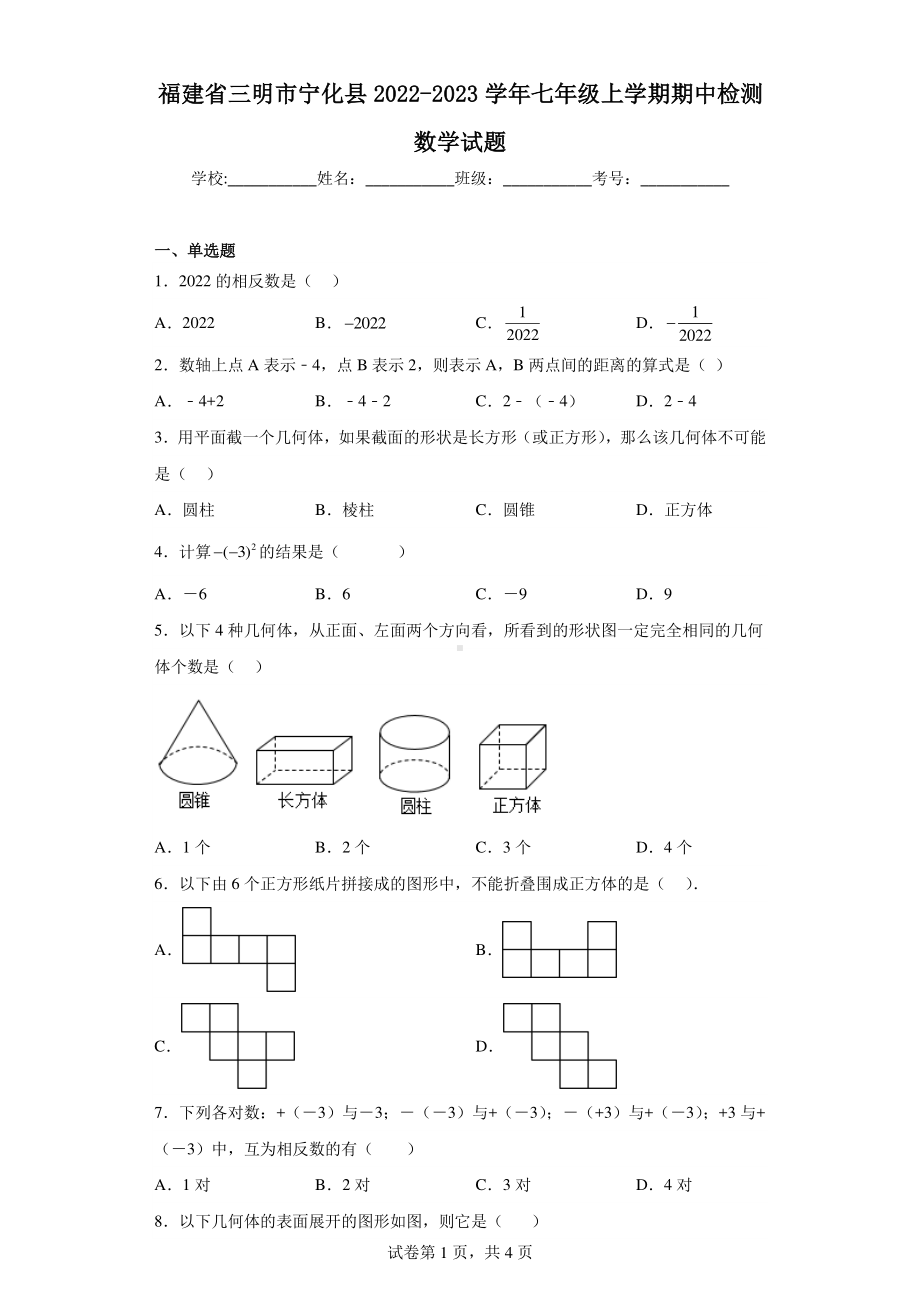 福建省三明市宁化县2022-2023学年七年级上学期期中检测数学试题.pdf_第1页