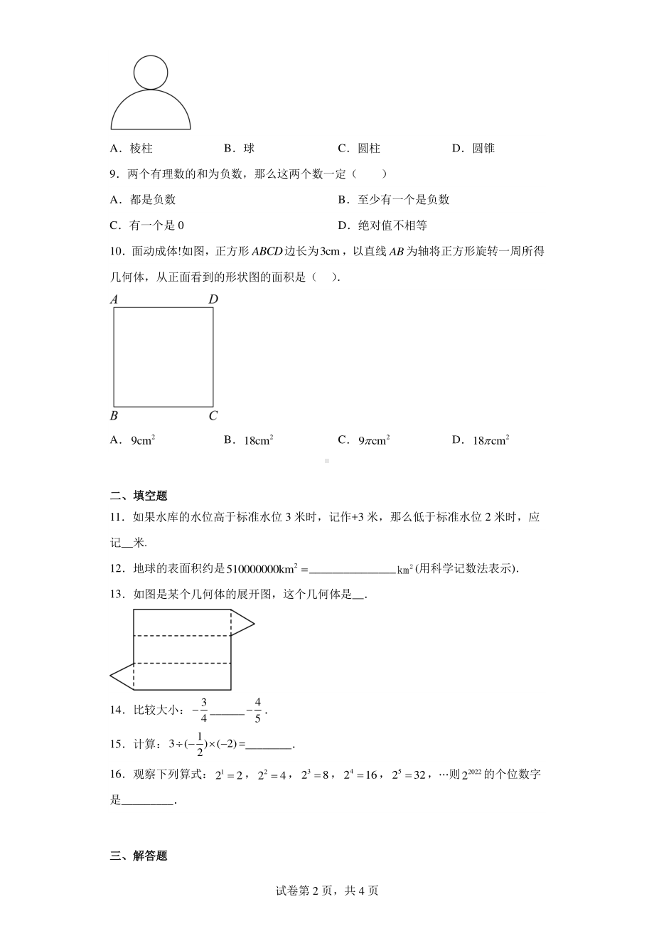 福建省三明市宁化县2022-2023学年七年级上学期期中检测数学试题.pdf_第2页