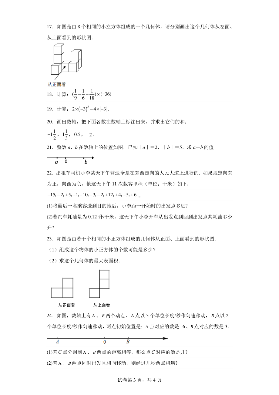 福建省三明市宁化县2022-2023学年七年级上学期期中检测数学试题.pdf_第3页