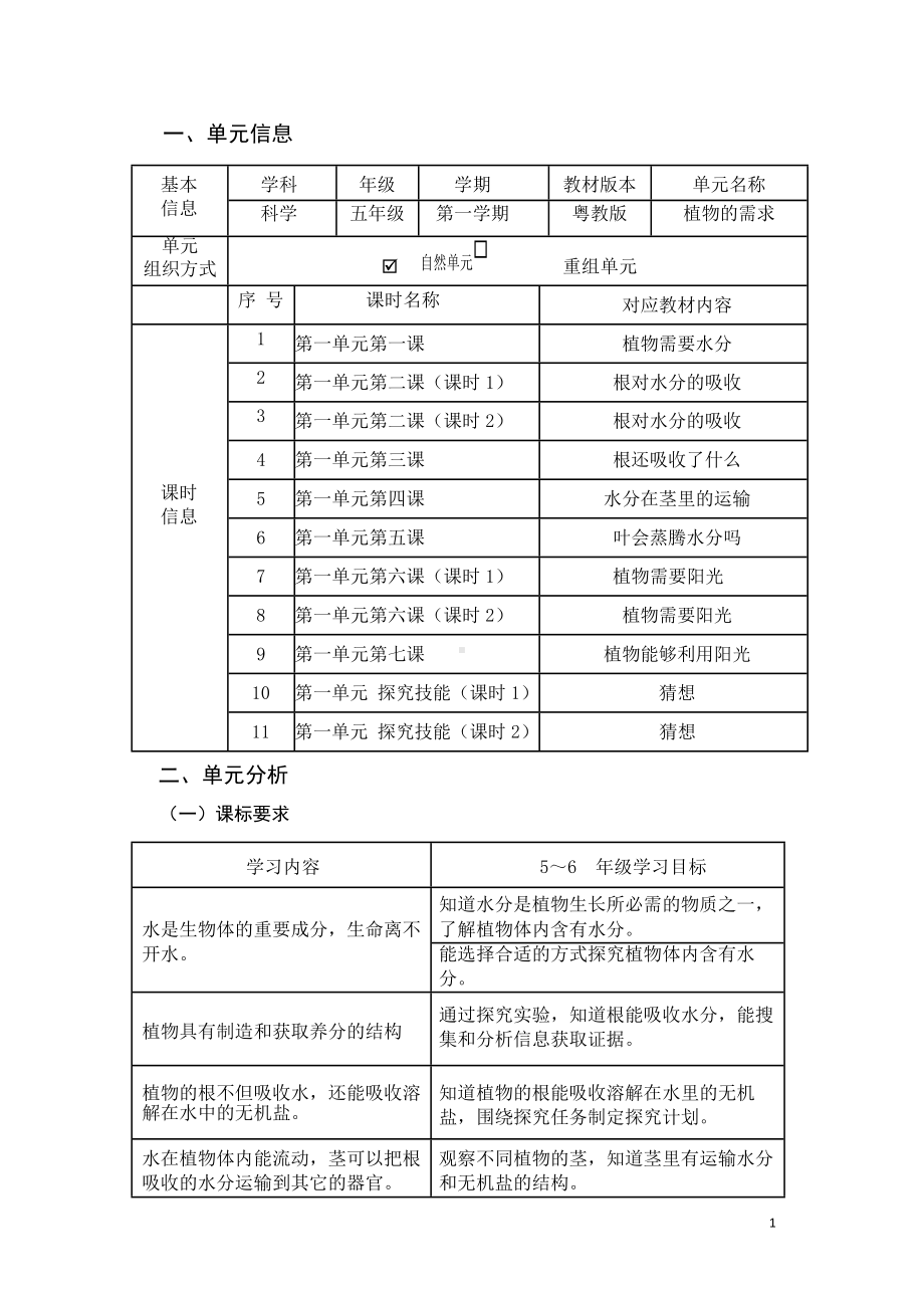 2023新粤教版（2017）五年级上册《科学》《植物的需求》单元作业设计.docx_第1页