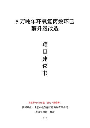 5万吨年环氧氯丙烷环己酮升级改造项目建议书写作模板.doc