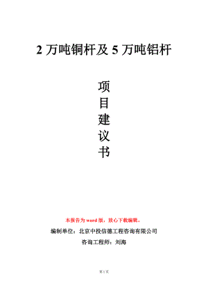 2万吨铜杆及5万吨铝杆项目建议书写作模板.doc