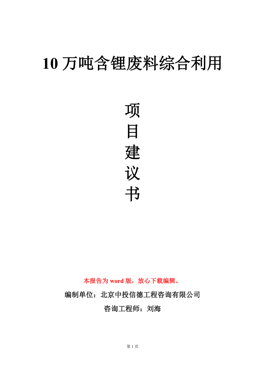 10万吨含锂废料综合利用项目建议书写作模板.doc_第1页