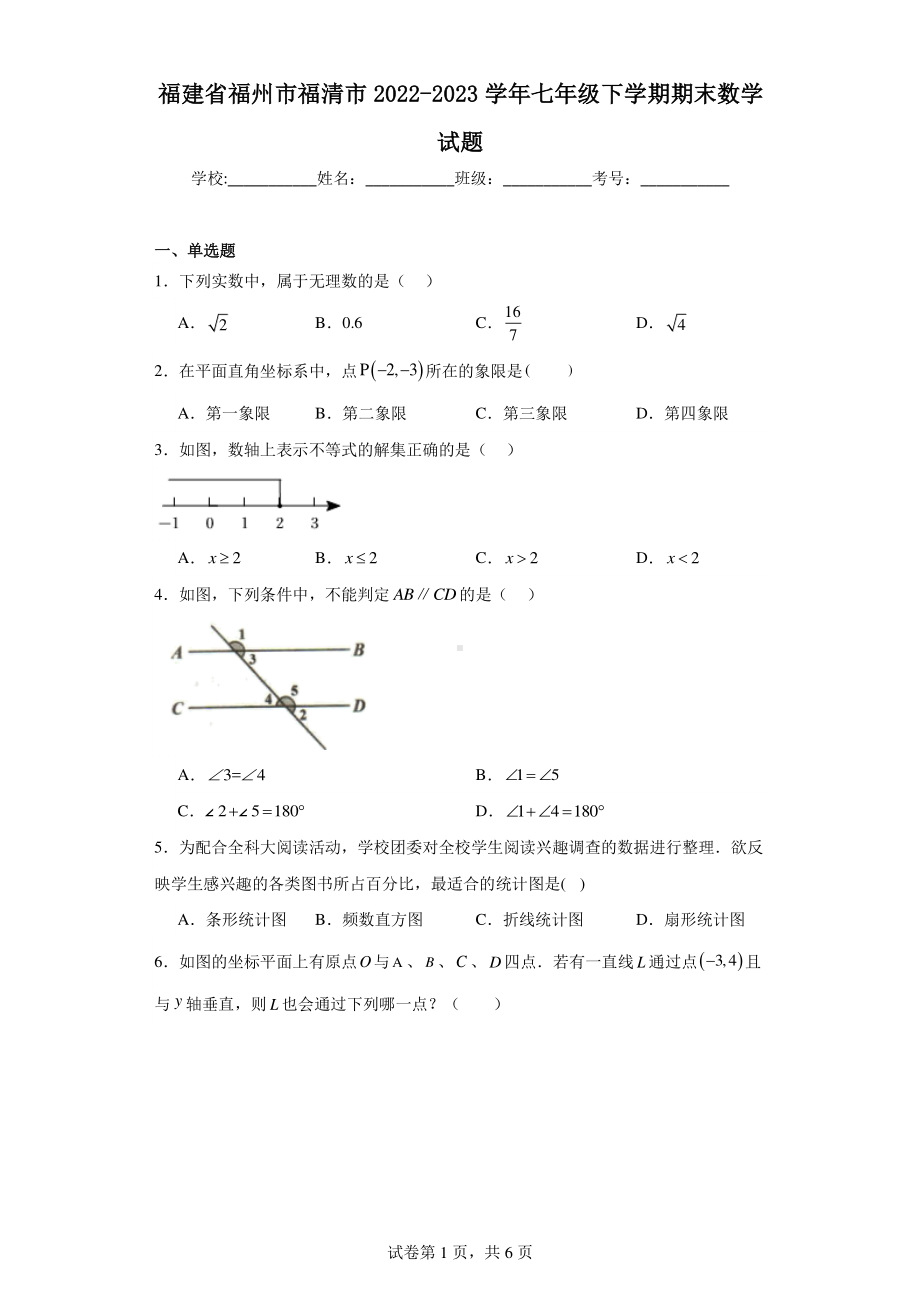 福建省福州市福清市2022-2023学年七年级下学期期末数学试题.pdf_第1页