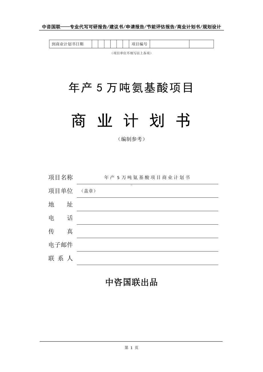 年产5万吨氨基酸项目商业计划书写作模板-融资招商.doc_第2页