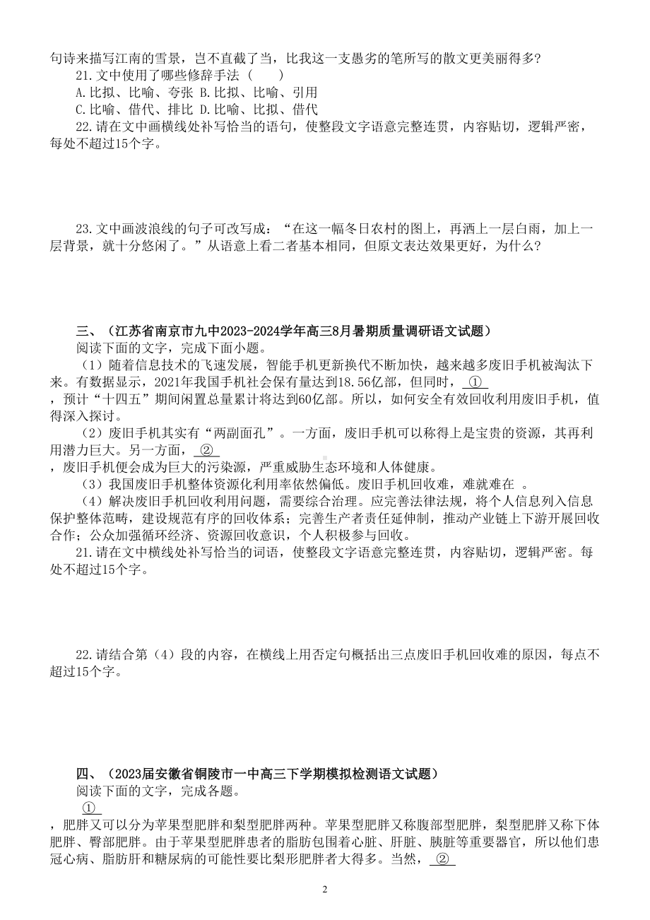 高中语文2024届高考复习语言文字运用最新名校模考试题练习（共九大题附参考答案）.doc_第2页