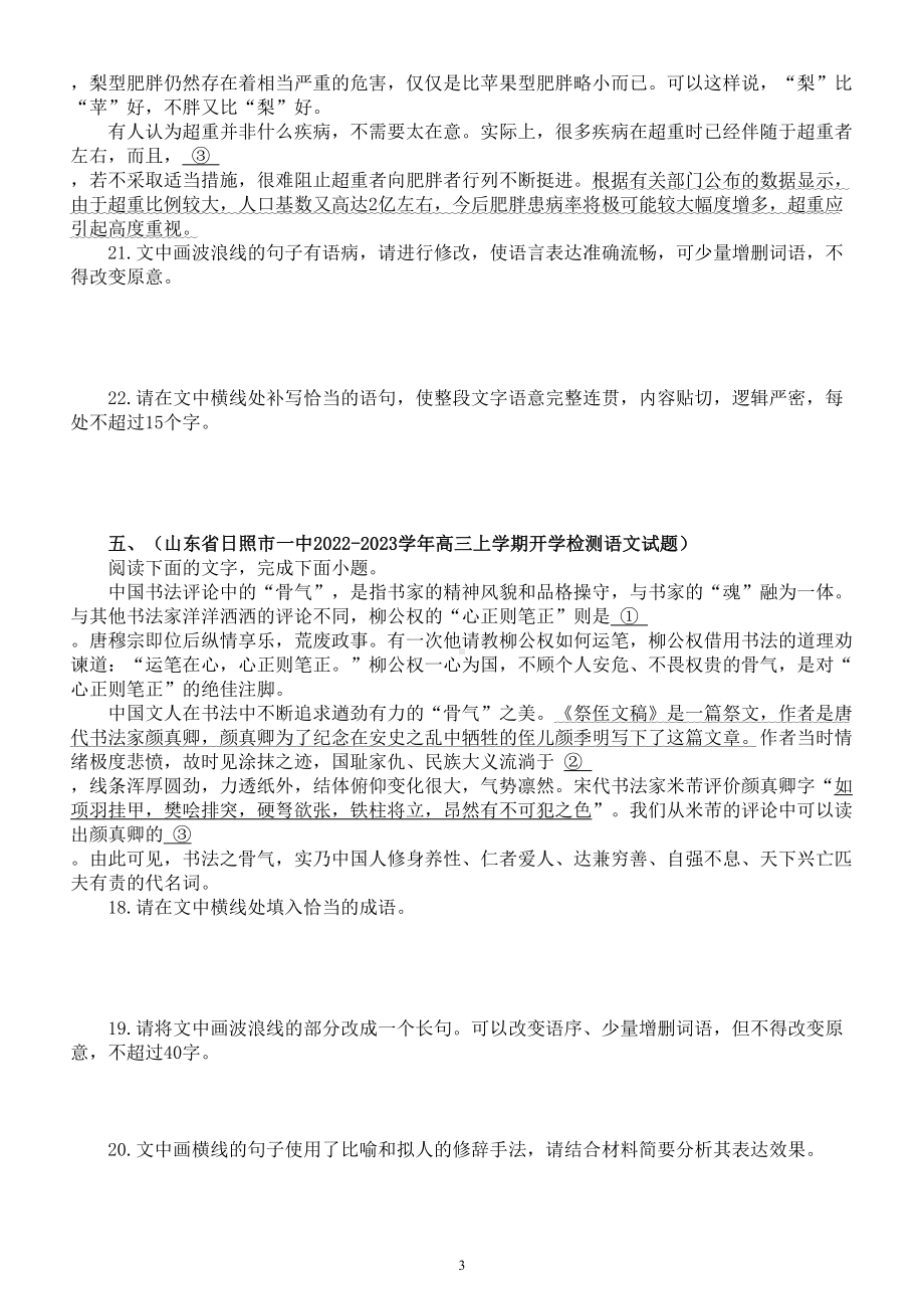 高中语文2024届高考复习语言文字运用最新名校模考试题练习（共九大题附参考答案）.doc_第3页