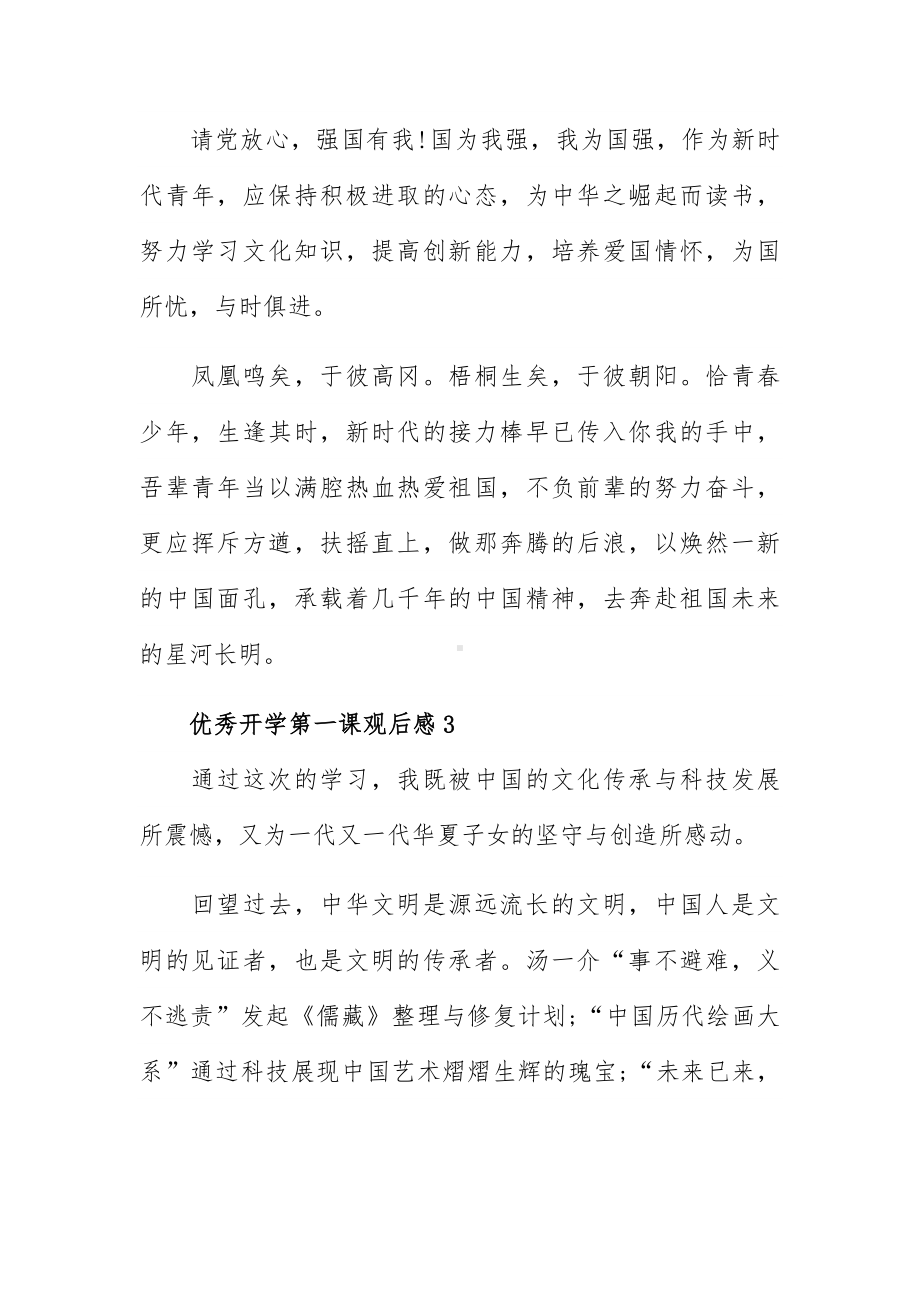 优秀开学第一课观后感2023.docx_第2页