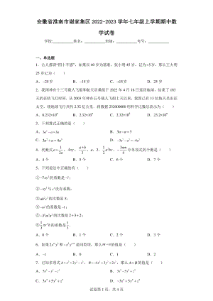 安徽省淮南市谢家集区2022-2023学年七年级上学期期中数学试卷.pdf