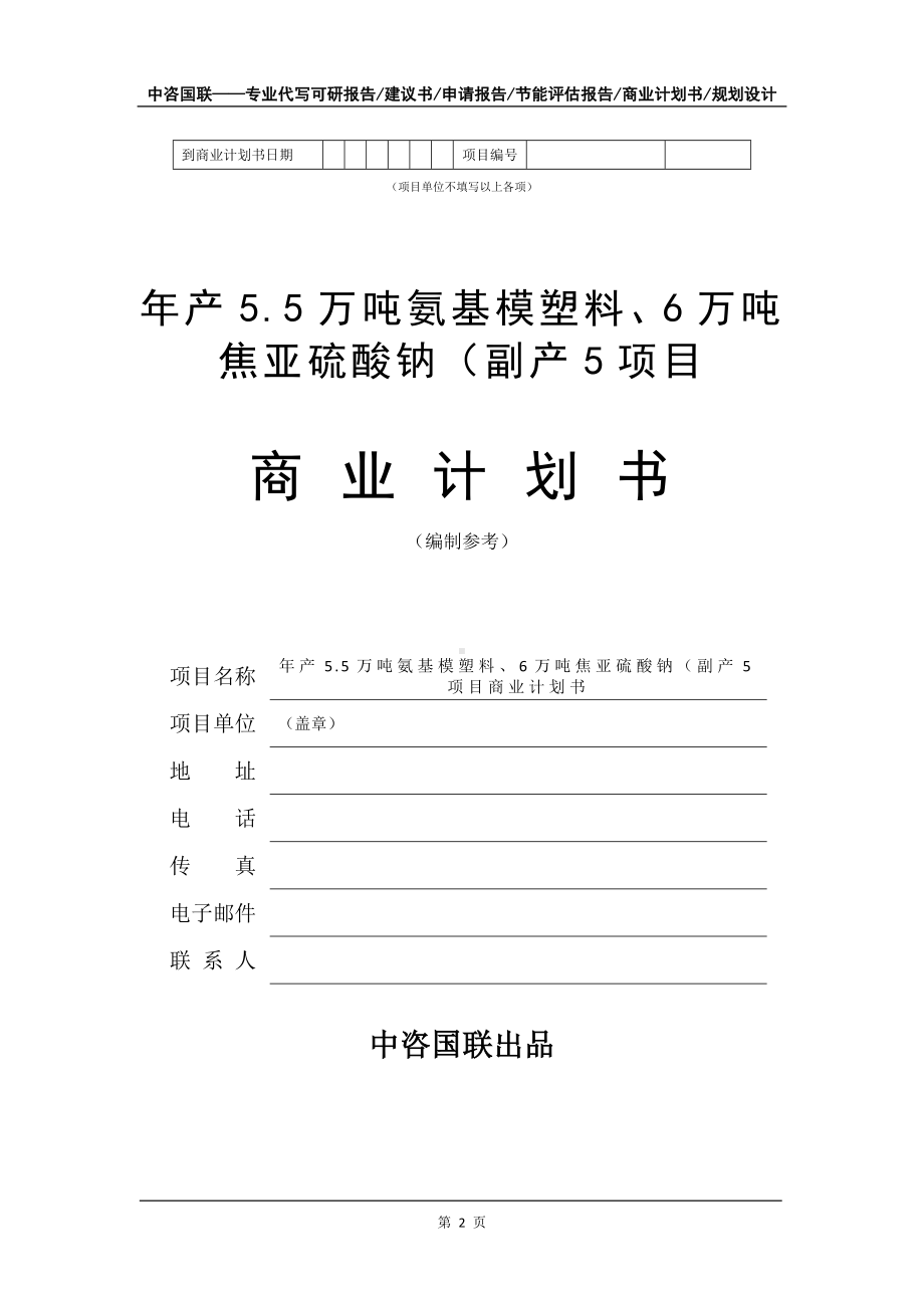 年产5.5万吨氨基模塑料、6万吨焦亚硫酸钠（副产5项目商业计划书写作模板-融资招商.doc_第3页