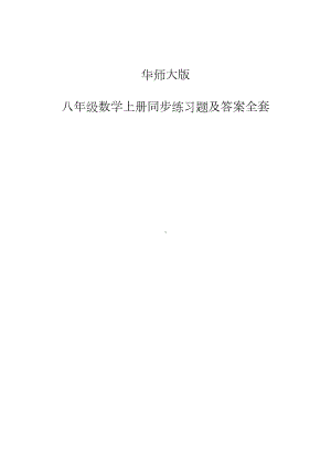 华师大版八年级数学上册同步练习题及答案全套文档资料.docx