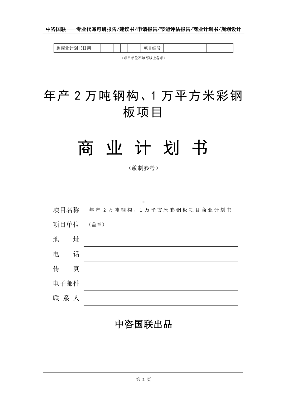 年产2万吨钢构、1万平方米彩钢板项目商业计划书写作模板-融资招商.doc_第3页