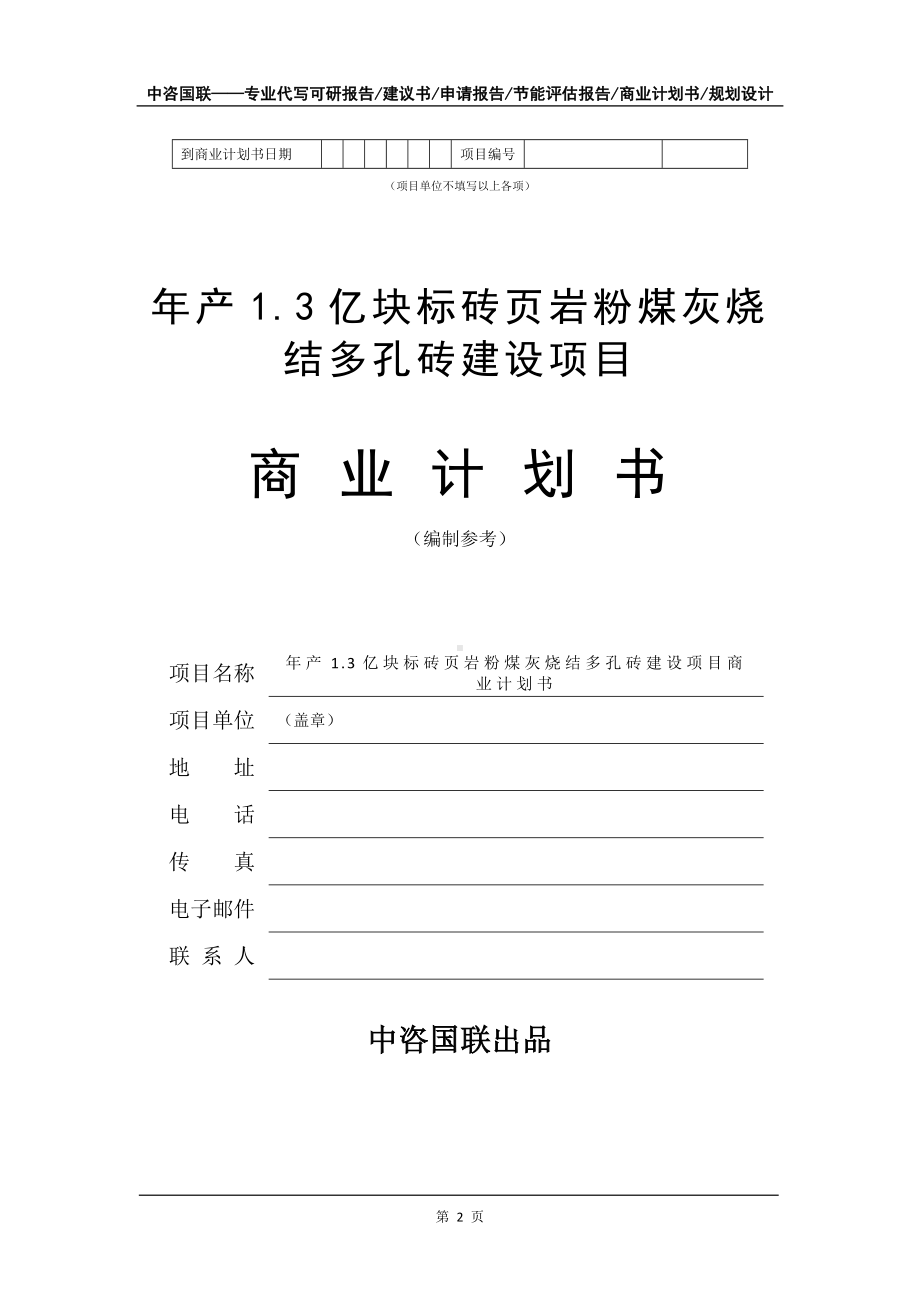 年产1.3亿块标砖页岩粉煤灰烧结多孔砖建设项目商业计划书写作模板-融资招商.doc_第3页