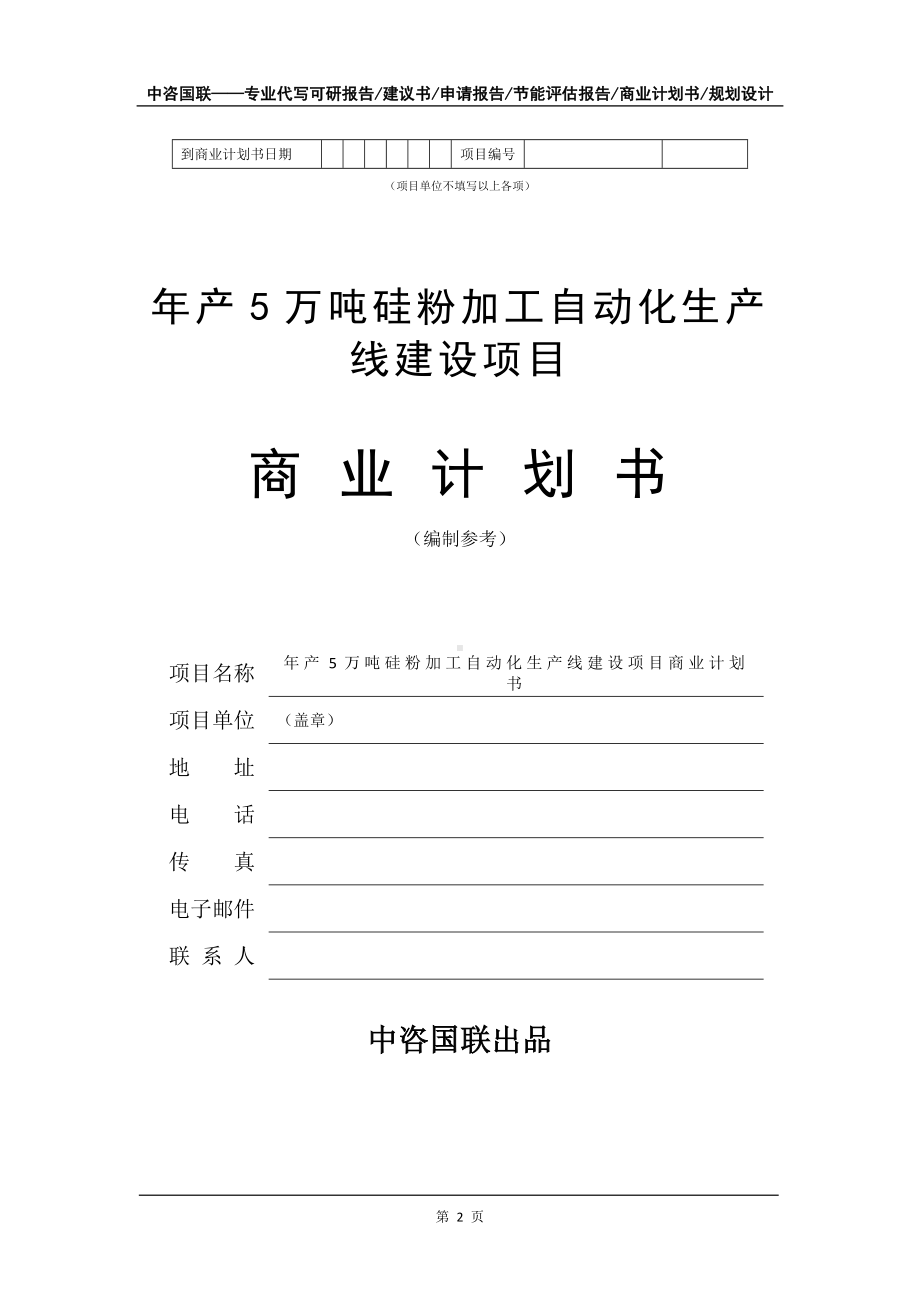 年产5万吨硅粉加工自动化生产线建设项目商业计划书写作模板-融资招商.doc_第3页