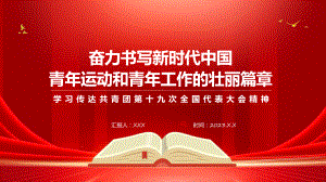 共青团第十九次全国代表大会精神系统学习解读实用PPT.pptx