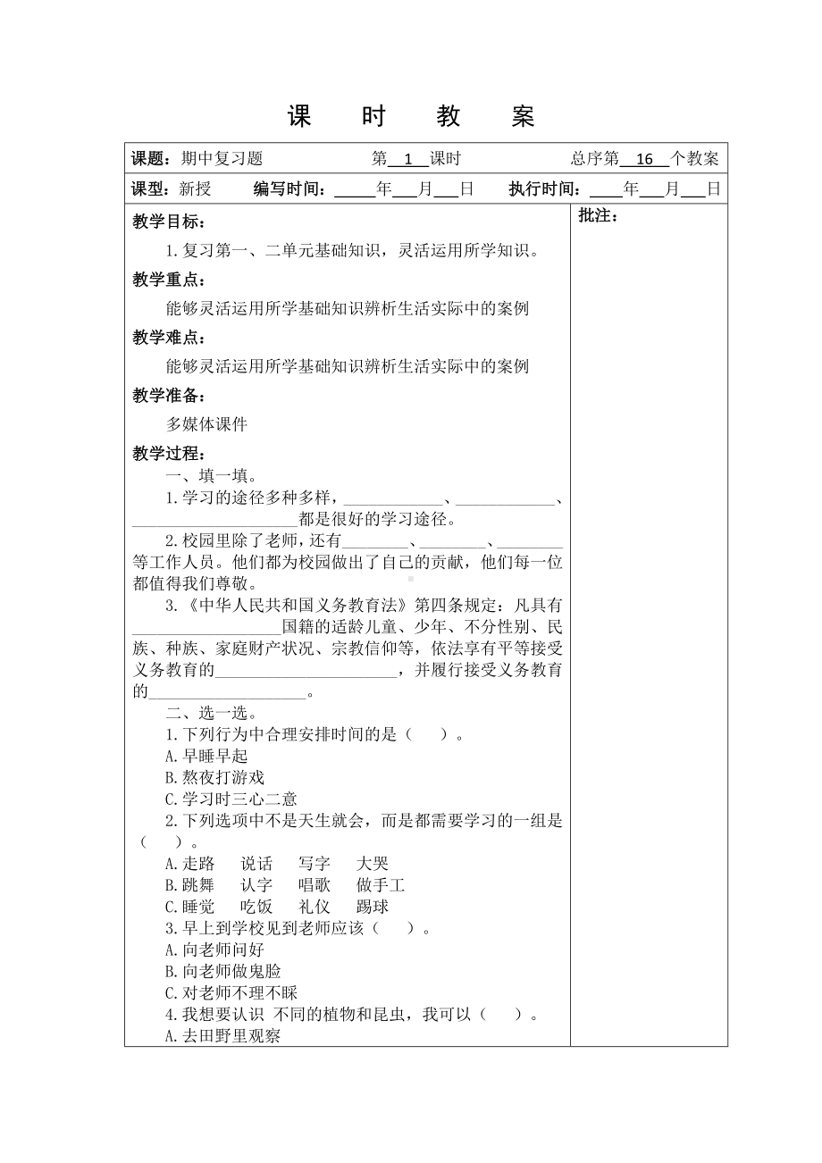 武进区部编版三年级上册道德与法治期中复习教案.docx_第1页